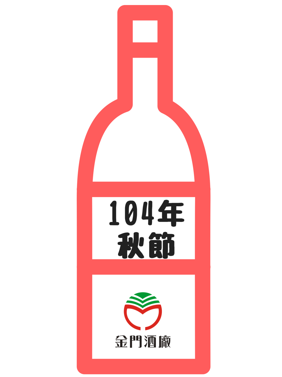 金門高粱 104年 中秋節 1000ml