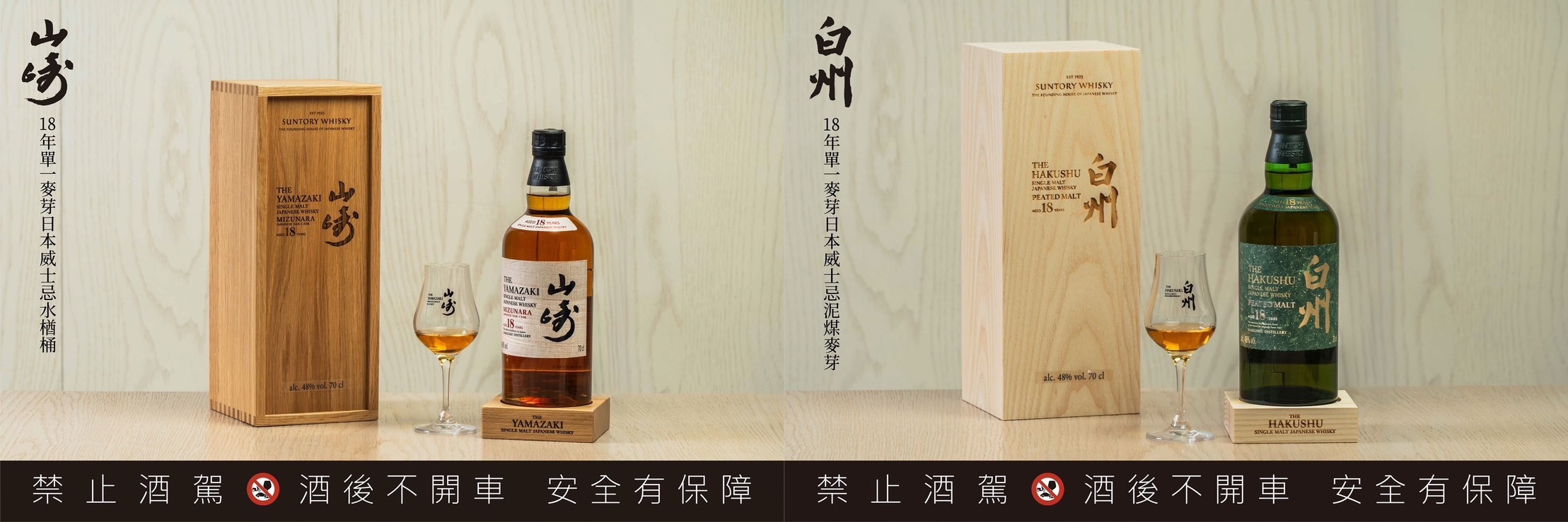 山崎18年水楢  白州18年泥煤