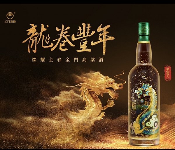 金門酒廠 燦耀金春金箔酒龍卷豐年  購買1瓶搭贈千日醇300ML*1 (數量有限送完為止)